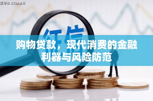 成华购物贷款，现代消费的金融利器与风险防范