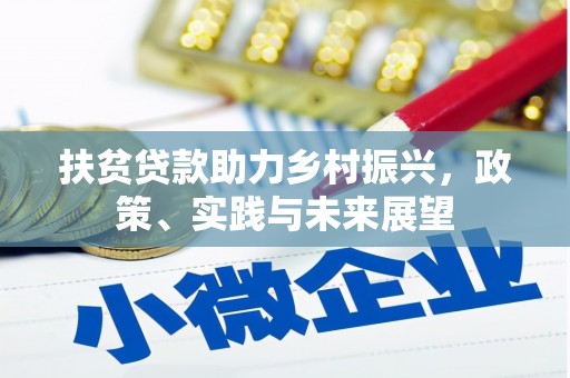 成华扶贫贷款助力乡村振兴，政策、实践与未来展望