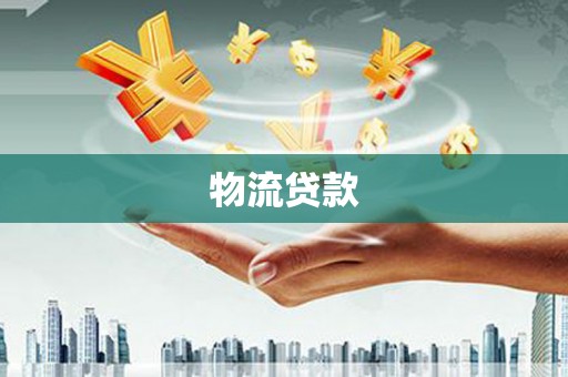 成华物流贷款
