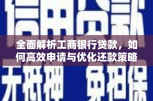 成华全面解析工商银行贷款，如何高效申请与优化还款策略