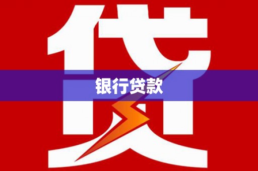 成华银行贷款