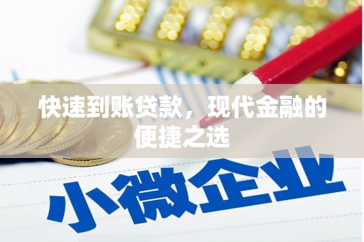 成华快速到账贷款，现代金融的便捷之选