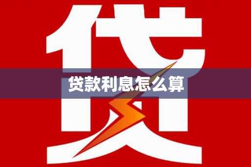 成华贷款利息怎么算