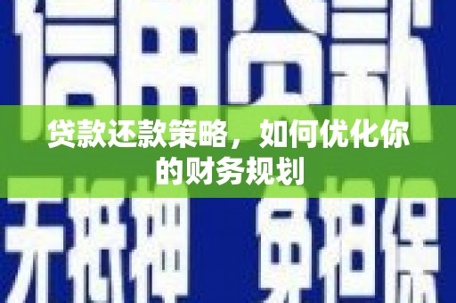 成华贷款还款策略，如何优化你的财务规划