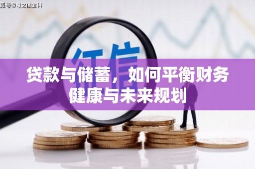 成华贷款与储蓄，如何平衡财务健康与未来规划