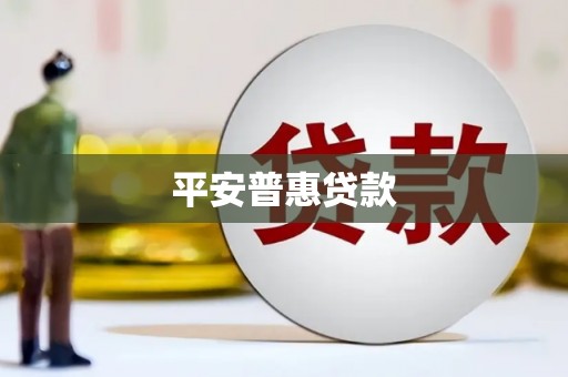 成华平安普惠贷款