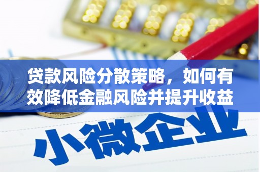 成华贷款风险分散策略，如何有效降低金融风险并提升收益