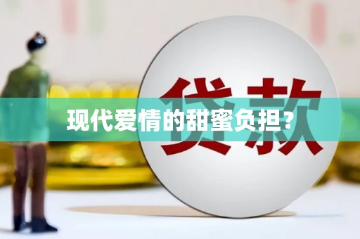 成华现代爱情的甜蜜负担？