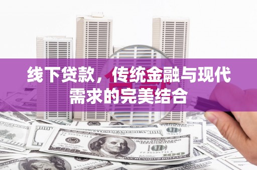 成华线下贷款，传统金融与现代需求的完美结合