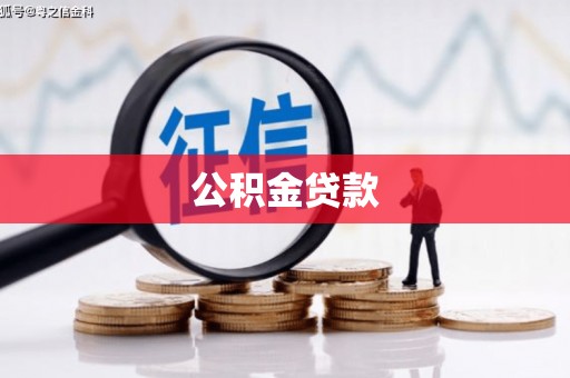成华公积金贷款