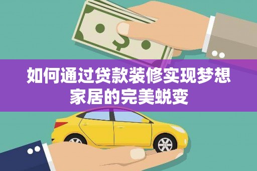 成华如何通过贷款装修实现梦想家居的完美蜕变