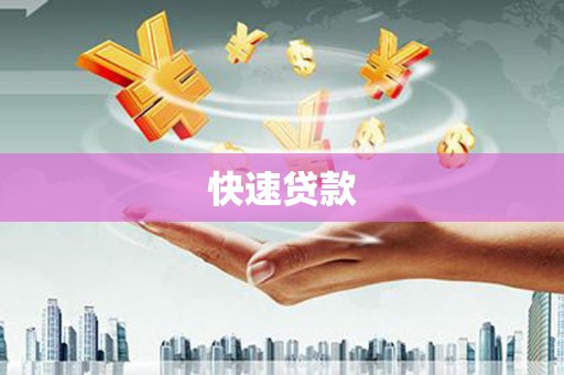 成华快速贷款