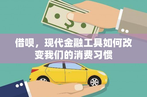 成华借呗，现代金融工具如何改变我们的消费习惯