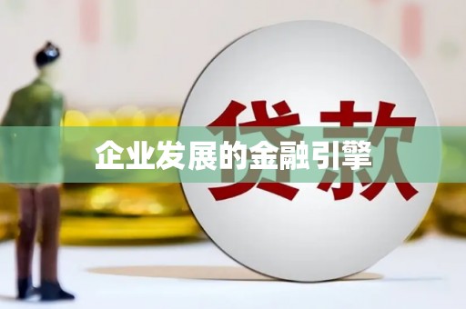 成华企业发展的金融引擎