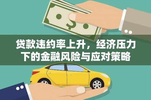 成华贷款违约率上升，经济压力下的金融风险与应对策略