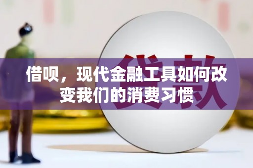 成华借呗，现代金融工具如何改变我们的消费习惯