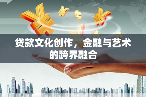 成华贷款文化创作，金融与艺术的跨界融合