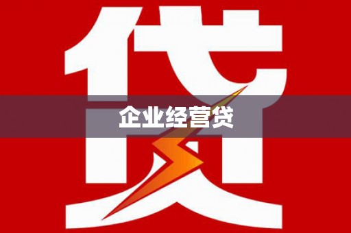 成华企业经营贷