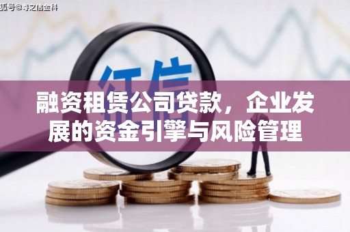 成华融资租赁公司贷款，企业发展的资金引擎与风险管理