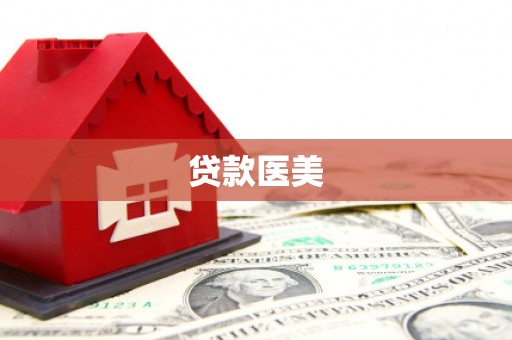 成华贷款医美