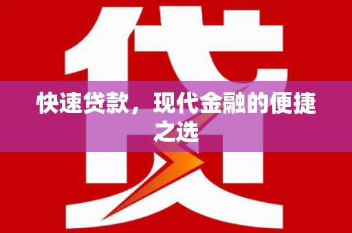 成华快速贷款，现代金融的便捷之选