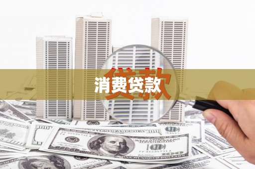 成华消费贷款