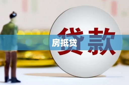 成华房抵贷