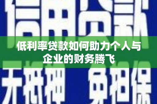 成华低利率贷款如何助力个人与企业的财务腾飞