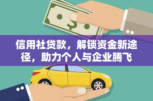成华信用社贷款，解锁资金新途径，助力个人与企业腾飞