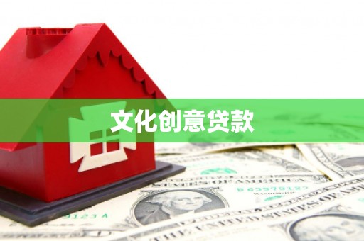 成华文化创意贷款