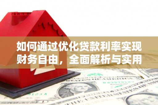 成华如何通过优化贷款利率实现财务自由，全面解析与实用策略