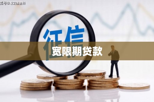 成华宽限期贷款