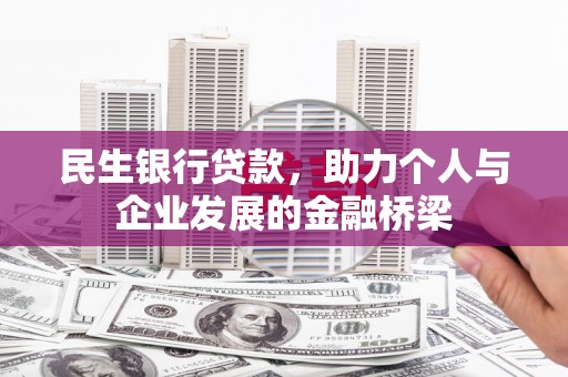 成华民生银行贷款，助力个人与企业发展的金融桥梁