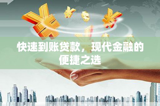 成华快速到账贷款，现代金融的便捷之选