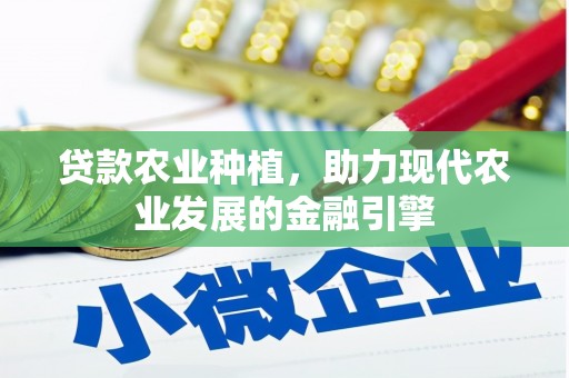 成华贷款农业种植，助力现代农业发展的金融引擎