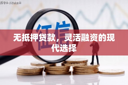 成华无抵押贷款，灵活融资的现代选择