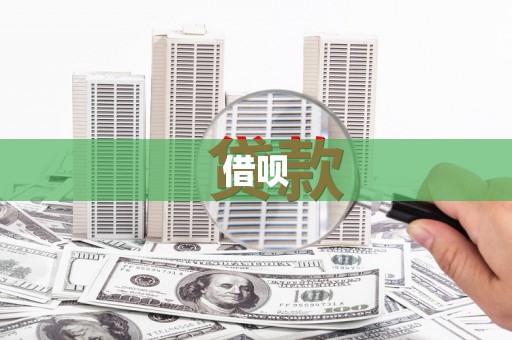 成华借呗