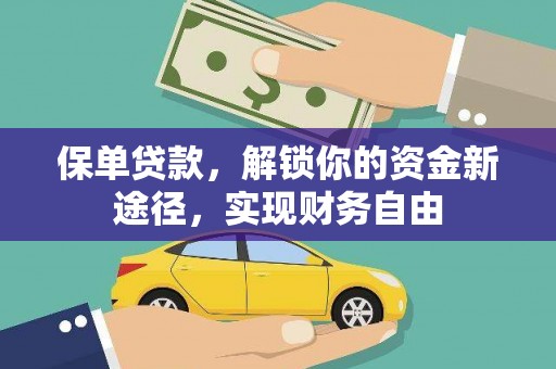 成华保单贷款，解锁你的资金新途径，实现财务自由