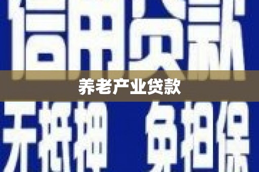 成华养老产业贷款