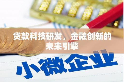 成华贷款科技研发，金融创新的未来引擎