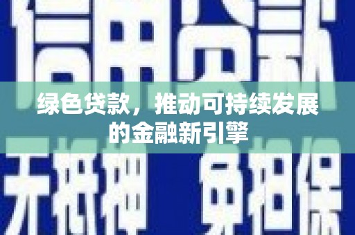 成华绿色贷款，推动可持续发展的金融新引擎