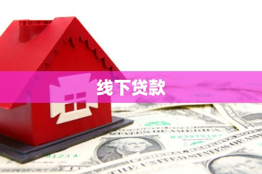成华线下贷款