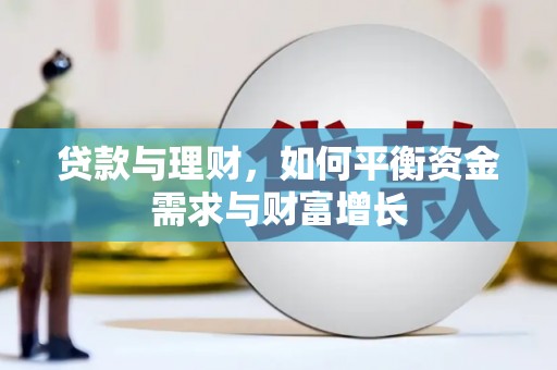 成华贷款与理财，如何平衡资金需求与财富增长