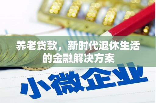 成华养老贷款，新时代退休生活的金融解决方案