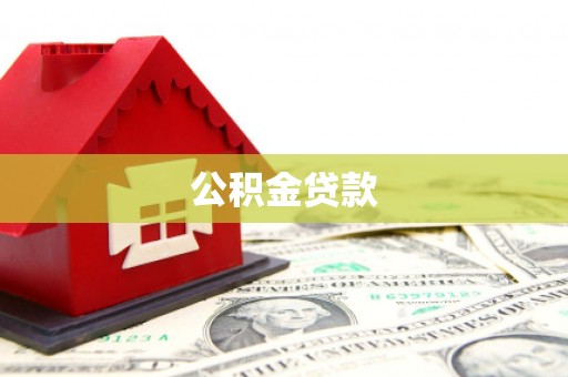 成华公积金贷款
