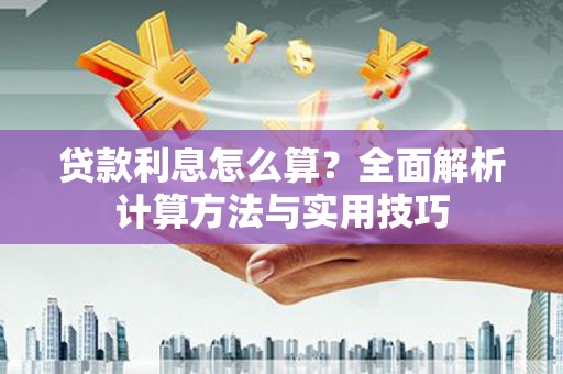 成华贷款利息怎么算？全面解析计算方法与实用技巧