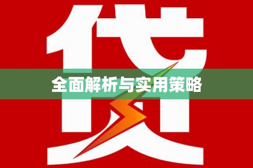 成华全面解析与实用策略
