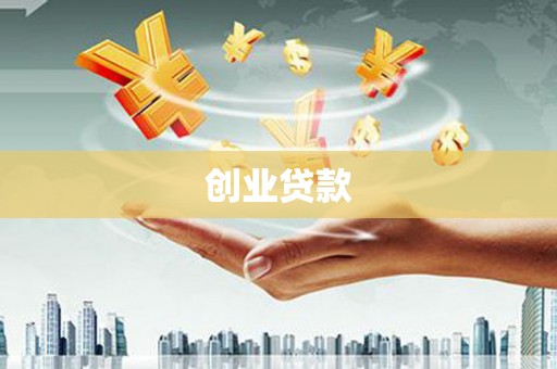 成华创业贷款