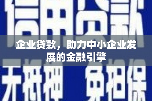 成华企业贷款，助力中小企业发展的金融引擎