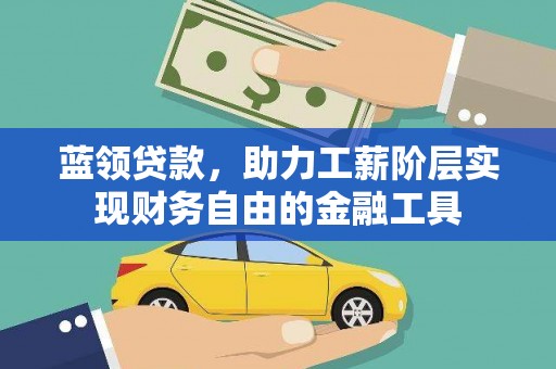 成华蓝领贷款，助力工薪阶层实现财务自由的金融工具